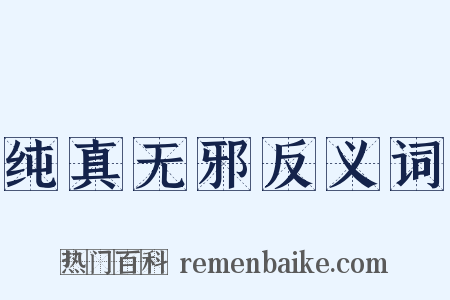 纯真无邪反义词是什么意思的图片